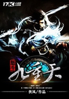 怒斗九重天在線閱讀