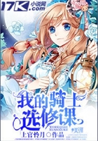 我的騎士選修課在線閱讀