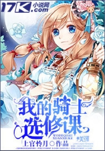 我的騎士選修課