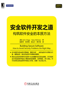 安全軟件開發之道:構筑軟件安全的本質方法