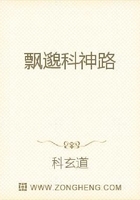 飄邈科神路在線閱讀