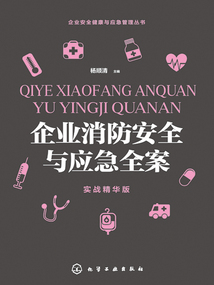 企業消防安全與應急全案(實戰精華版)