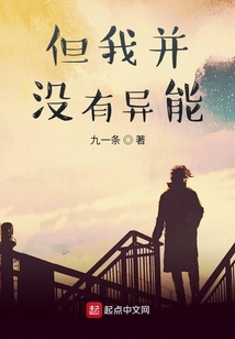 但我并沒有異能