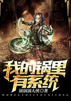 我的鍋里有系統(tǒng)在線閱讀