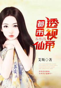 都市透視仙帝