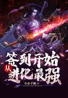 从签到开始进化最强在线阅读