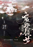 廢柴侯女黑化記在線閱讀