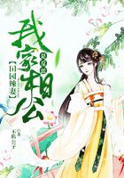 田園辣妻：我家相公是反派在線閱讀
