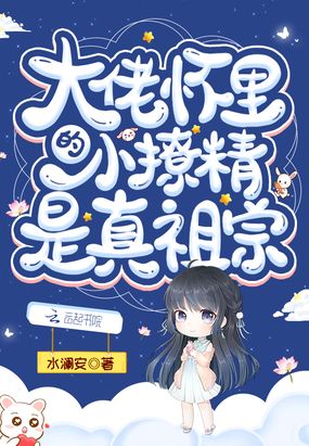 大佬怀里的小撩精是真祖宗在线阅读