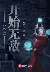 從九叔開始無敵