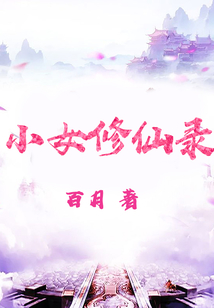 小女修仙录