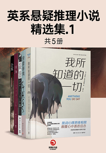 英系悬疑推理小说精选集.1（共5册）