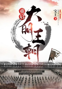 重啟大明王朝