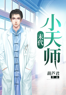 末代小天師