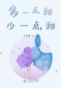 多一點甜少一點甜