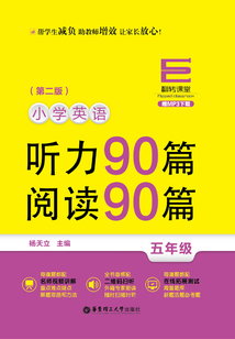 翻轉(zhuǎn)課堂：小學(xué)英語(yǔ)聽(tīng)力90篇+閱讀90篇（五年級(jí)）（第二版）