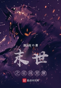 末世之征戰覺醒