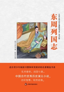 東周列國(guó)志