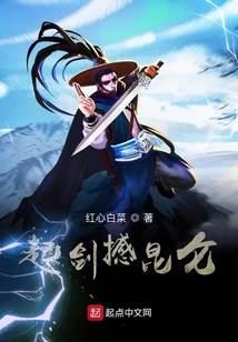 起剑撼昆仑