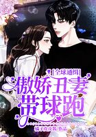 全球通缉:傲娇丑妻带球跑在线阅读