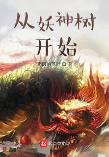 從妖神樹開始