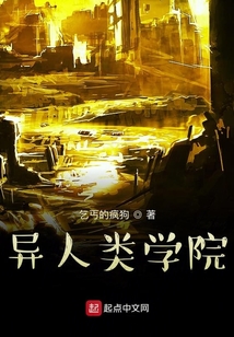 異人類學(xué)院