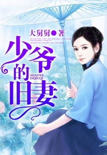 少爺的舊妻