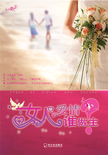 女人的愛情誰做主