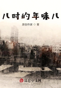 兒時的年味兒