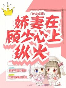 嬌寵成癮:嬌妻在顧少心上縱火