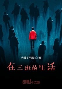 在三班的生活