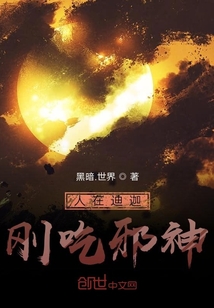 人在迪迦剛吃邪神