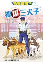 特警部队3：搜爆三犬子在线阅读