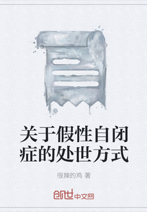 關(guān)于假性自閉癥的處世方式