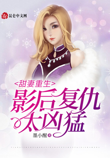 甜妻重生：影后復(fù)仇太兇猛