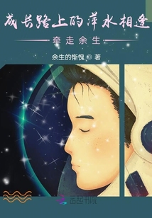 成長路上的萍水相逢