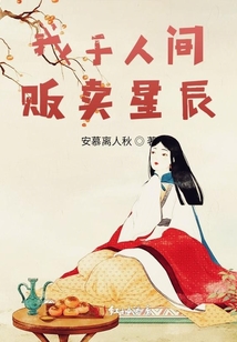 我于人間販賣星辰