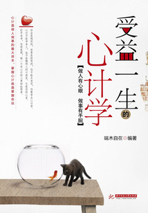 受益一生的心計學