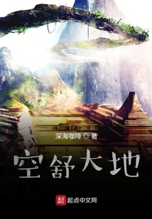 空舒大地