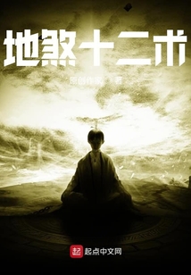 地煞十二術(shù)
