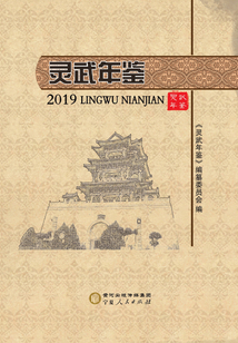 靈武年鑒.2019