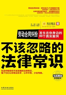 勞動合同糾紛：發生在你身邊的99個真實案例