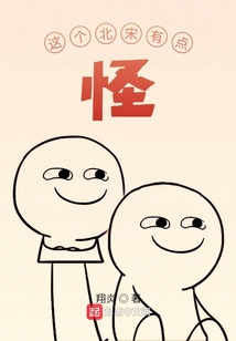 这个北宋有点怪在线阅读