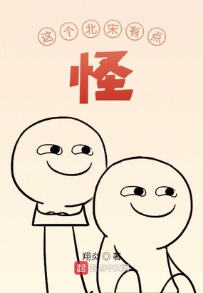 这个北宋有点怪在线阅读