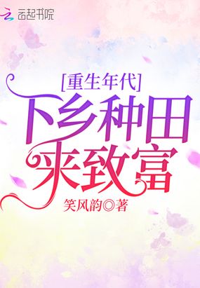 重生年代:下乡种田来致富在线阅读