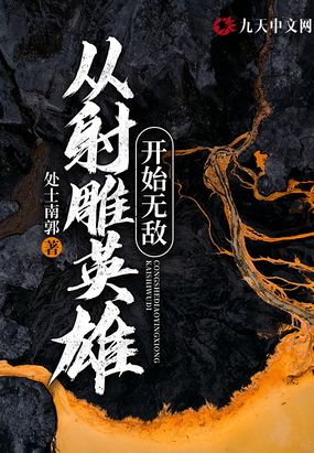 从射雕英雄开始无敌在线阅读