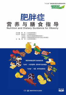 肥胖癥營養與膳食指導