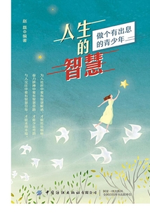 人生的智慧