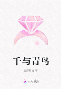 千与青鸟