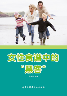 女性食譜中的“黑客”